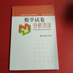 数学试卷分析方法?