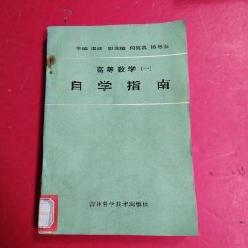 高等数学（一）自学指南 ?