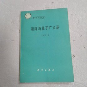 矩阵与算子广义逆 作者签赠本