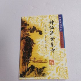 西樵传说神仙济世良方