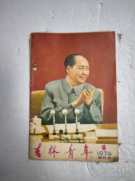 吉林青年1974 1（创刊号封面）