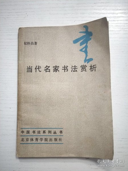 中国书法系列丛书：当代名家书法赏析