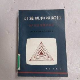 计算机和难解性 NP完全性理论导引?