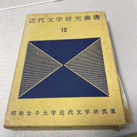 近代文学研究丛书10 日文原版