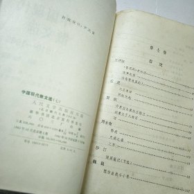 中国现代散文选:1918-1949+第二卷+第三卷 第四卷 第七 卷 4卷合售&