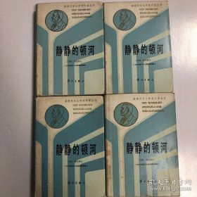 静静的顿河1-4册全