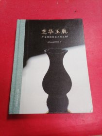 芝华玉肌：叶克伟陶瓷艺术精品集?