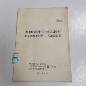 利用地震资料和天文周期分析的方法开展近期