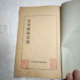 父母师长之道（昭和十三年发行）