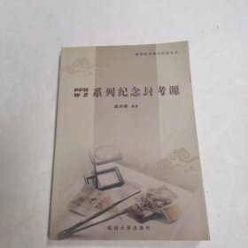 PFNWZ系列纪念封考源