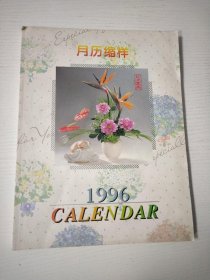 月历缩样(1996年)大16开本