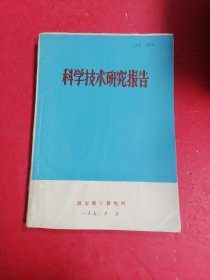 科学技术研究报告?