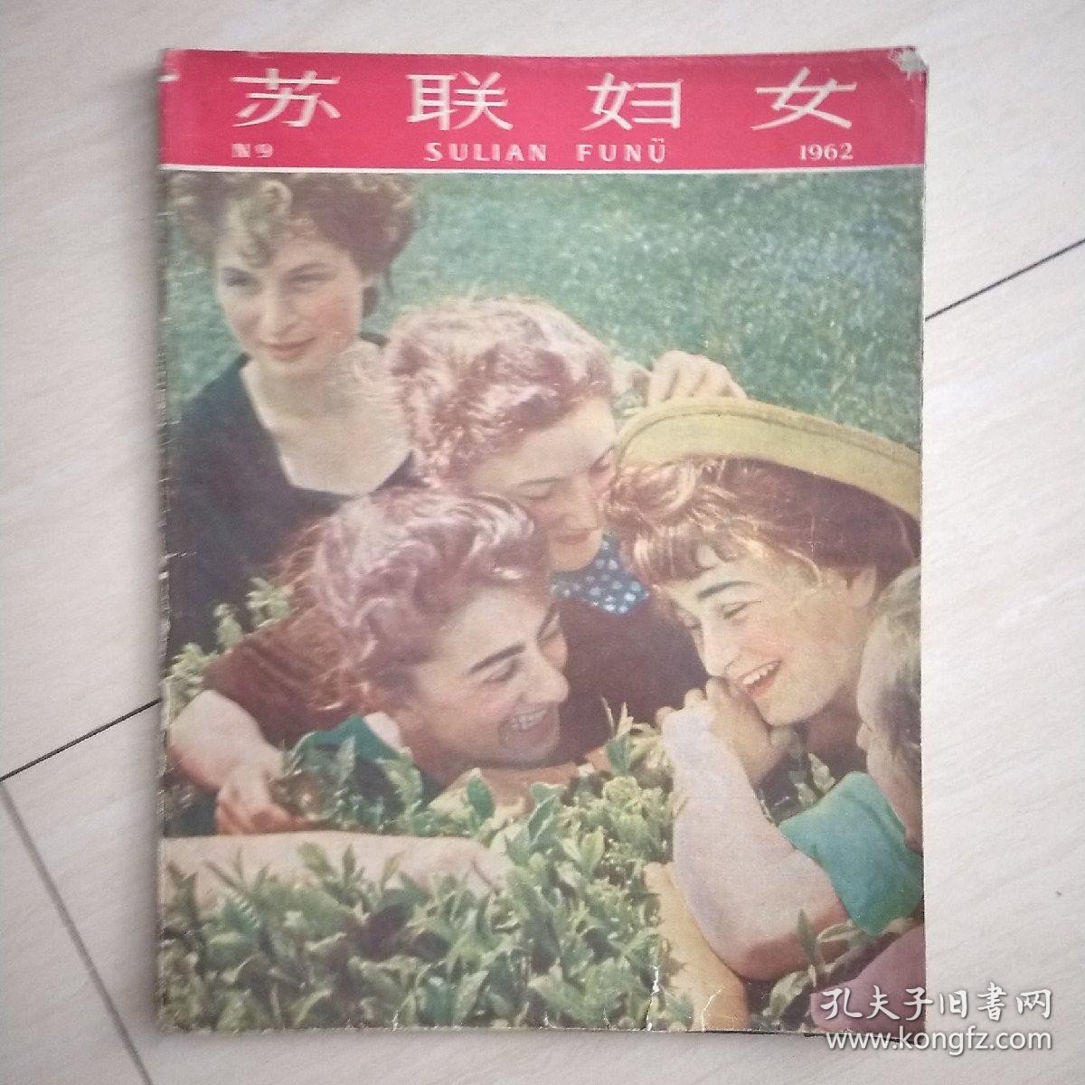 苏联妇女画报杂志，1962年第9期)&