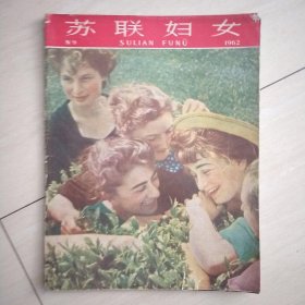 苏联妇女画报杂志，1962年第9期)&