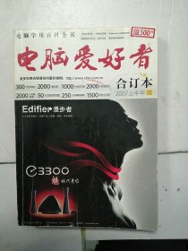 电脑爱好者（合订本）2007上半年?