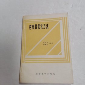 约束最优化方法?