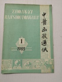 中医函授通讯 1985年第1期 ?