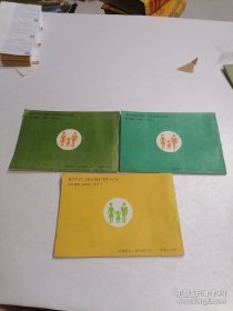 婚育知识画册:孕期卫生与保健 节育与避孕 妇女常见病防治 3合售