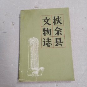 扶余县文物志