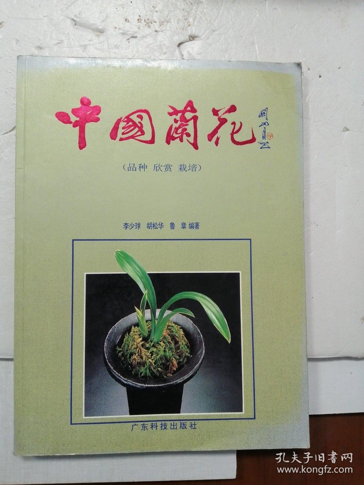 中国兰花（品种.欣赏.栽培） ?