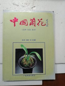 中国兰花（品种.欣赏.栽培） ?