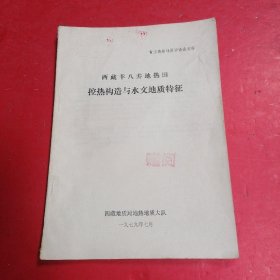 西藏羊八井地热田控热构造与水文地质特征