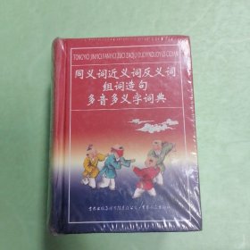 同义词近义词反义词组词造句多音多义字词典 全新 ?