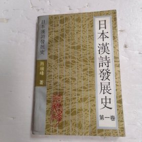 日本汉诗发展史.第一卷