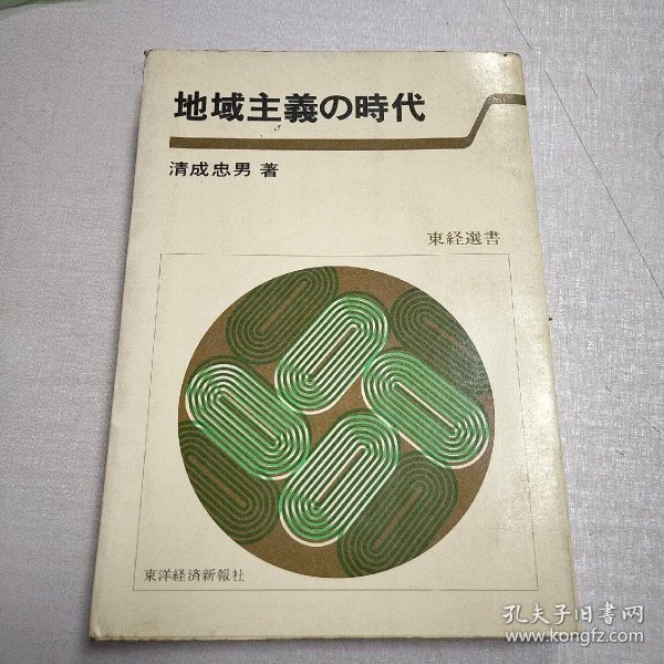 原版日本日文 地域主义の时代 清成忠男 东洋経済新报社