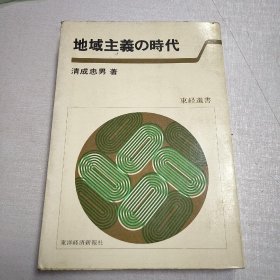 原版日本日文 地域主义の时代 清成忠男 东洋経済新报社