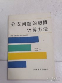 分支问题的数值计算方法&