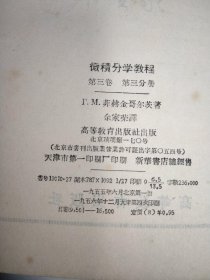 微积分学教程 （第一卷第一分册、第二卷第二分册+第三卷第二三分册）4本合售