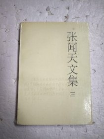 张闻天文集【三】3【内页干净】