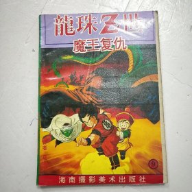 龙珠Z世 9 魔王复仇