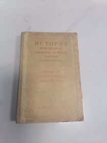 联共党史 俄文原版 1950年 大32开精装