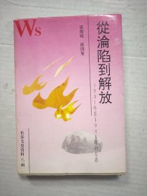 从沦陷到解放1931年 至1948年的长春