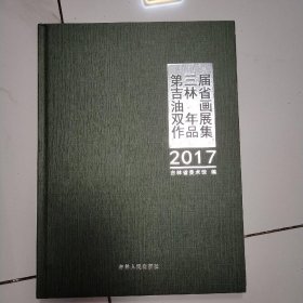 第三届吉林省油画双年展作品集 2017