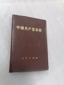 中国共产党党章1982 年 128开