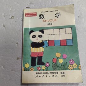 九年义务教育五年制小学教科书数学 第五册：熊猫版