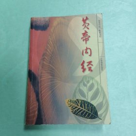 黄帝内经?