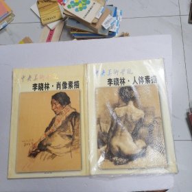 中央美术学院·李晓林：人体素描 肖像素描 2本合售