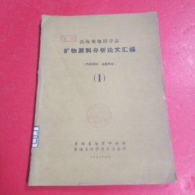 青海省地质学会矿物原料分析论文汇编 1