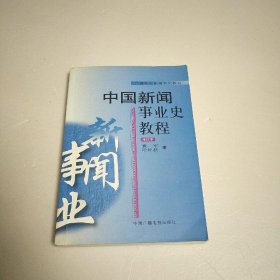 中国新闻事业史教程