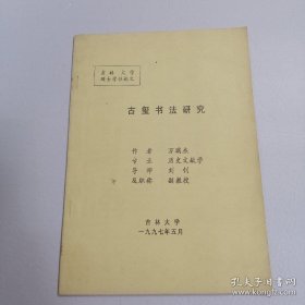 古玺书法研究 吉林大学硕士学位论文