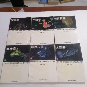 少年科幻精品文库1--6（太空卷、未来卷、计算机卷、生命卷、探案卷、机器人卷）合售6本?