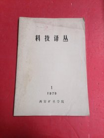 科技译丛 1979 1 ?