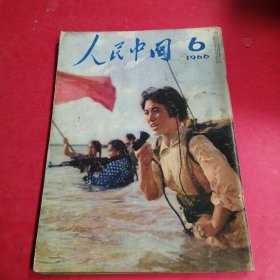 人民中国1966年6月 日文画报