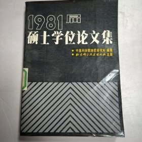1981届硕士学位论文集