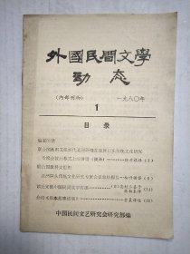 外国民间文学动态 1980 1