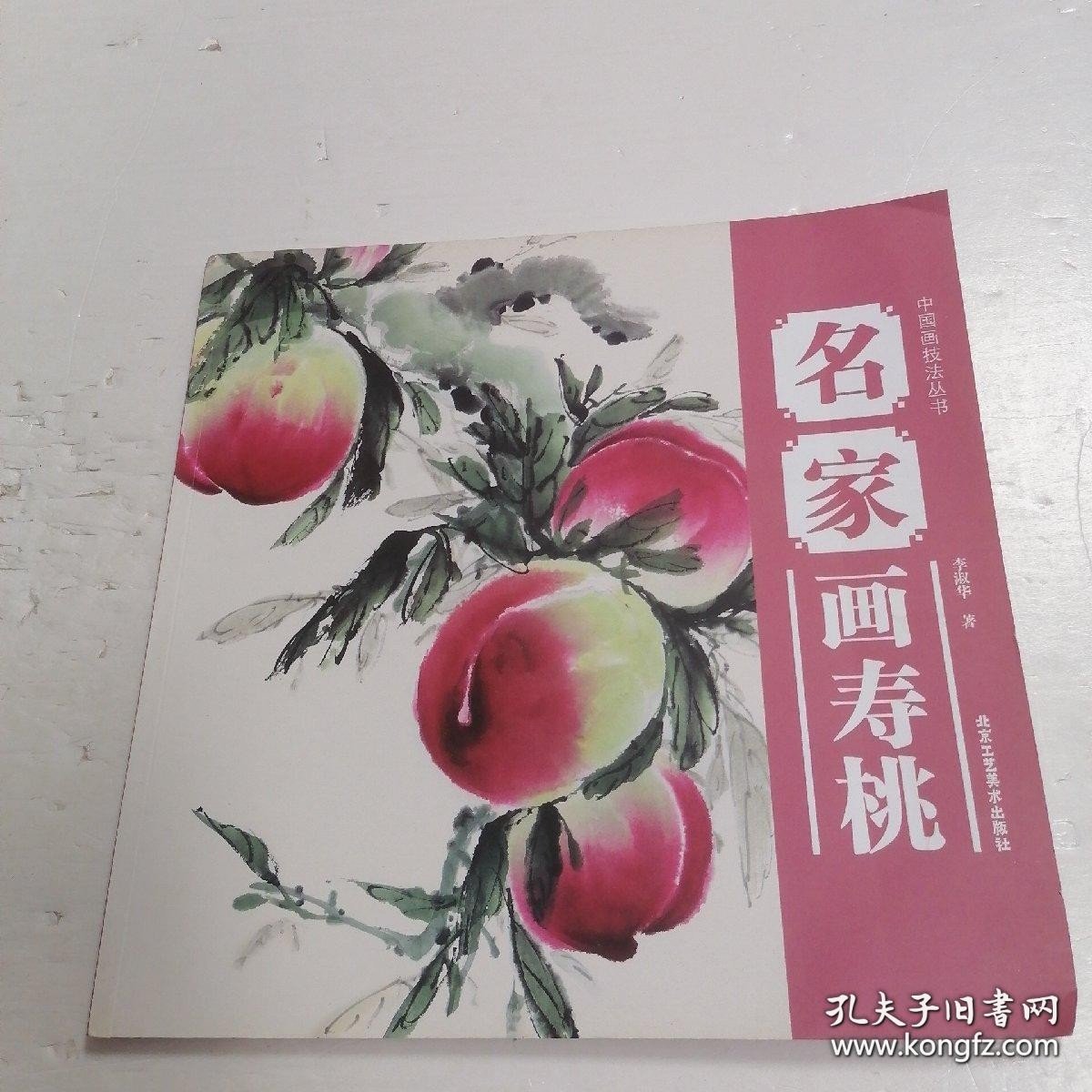 中国画技法丛书：名家画寿桃